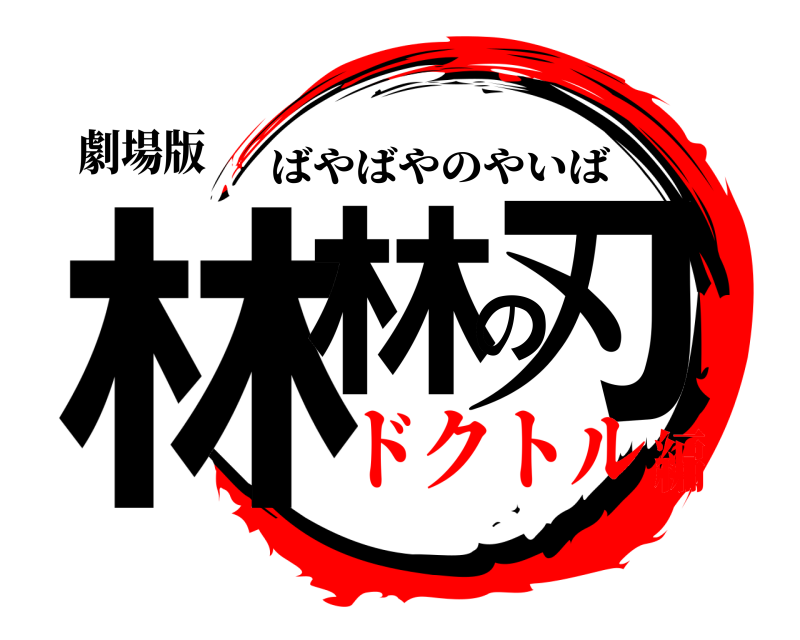 劇場版 林林の刃 ばやばやのやいば ドクトル編