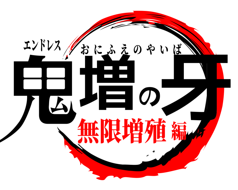 エンドレス 鬼増の牙 おにふえのやいば 無限増殖編
