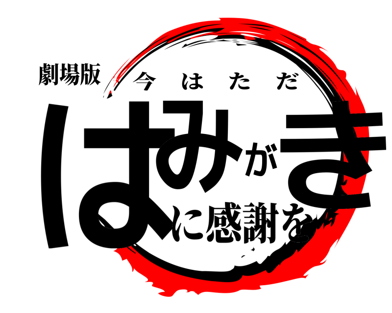 劇場版 はみがき 今はただ に感謝を