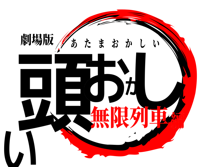 劇場版 頭おかしい あたまおかしい 無限列車編