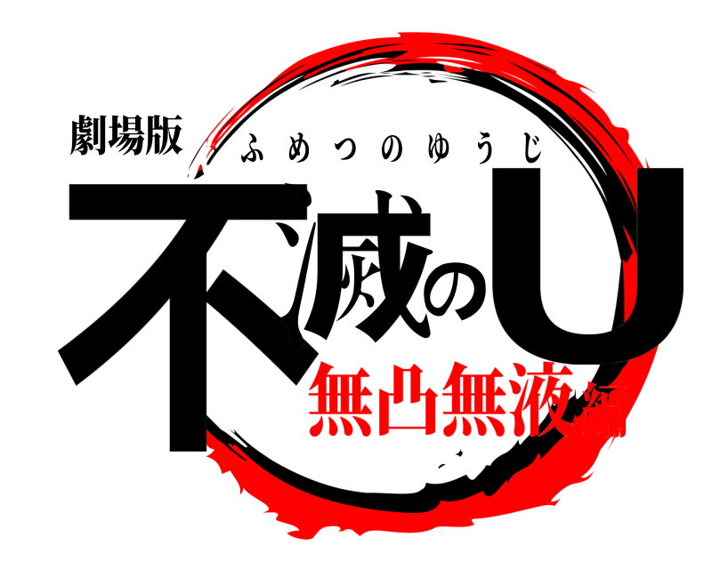 劇場版 不滅のU ふめつのゆうじ 無凸無液編