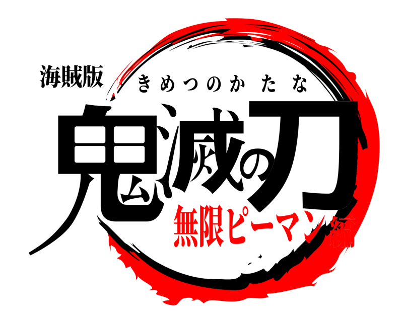 海賊版 鬼滅の刀 きめつのかたな 無限ピーマン編