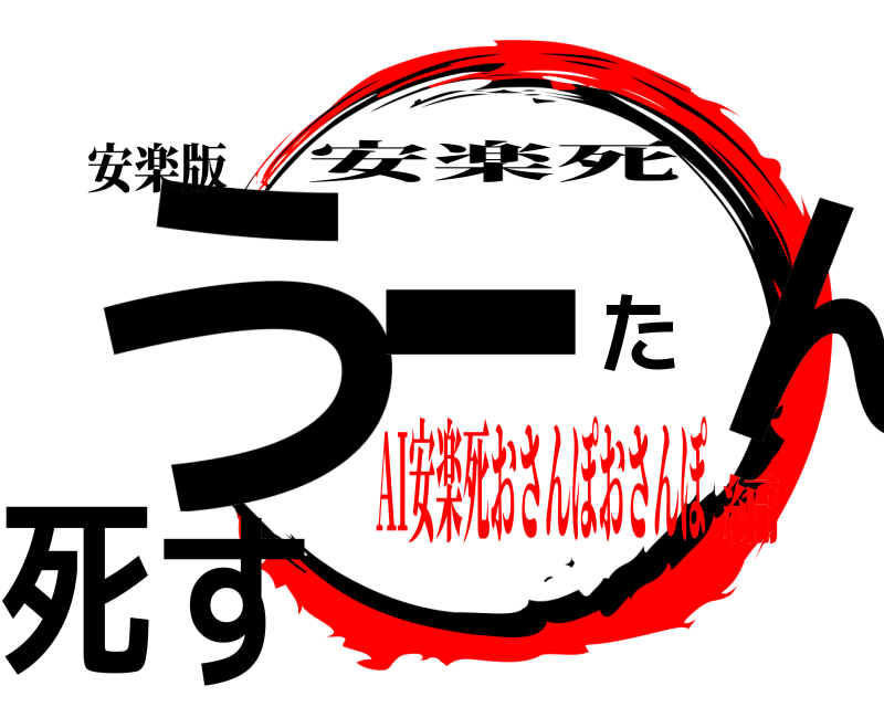 安楽版 うーたん死す 安楽死 AI安楽死おさんぽおさんぽ編