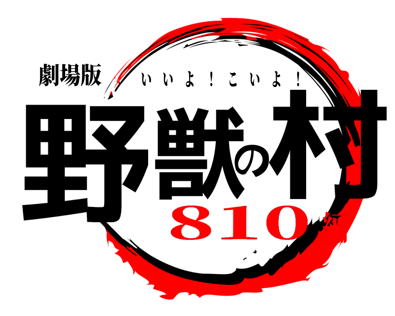 劇場版 野獣の村 いいよ ！ こいよ ！ 810編