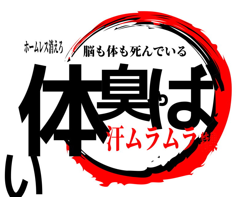 ホームレス消えろ 体臭やばい 脳も体も死んでいる 汗ムラムラ特集