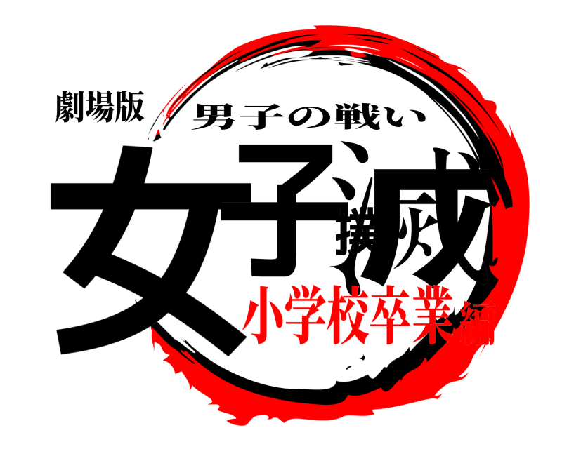 劇場版 女子撲滅 男子の戦い 小学校卒業編