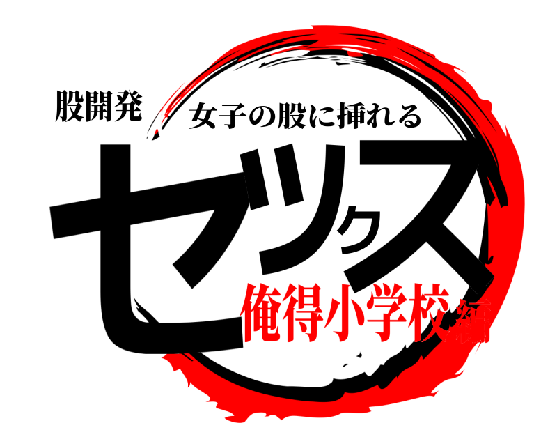 股開発 セックス 女子の股に挿れる 俺得小学校編