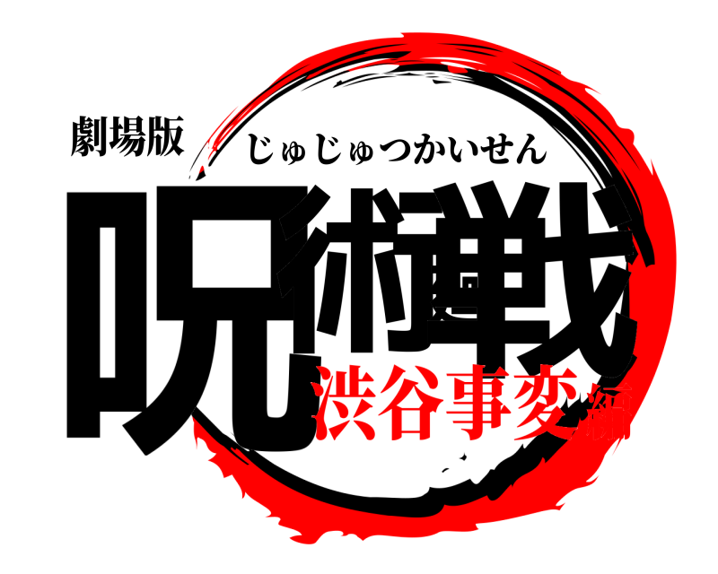 劇場版 呪術廻戦 じゅじゅつかいせん 渋谷事変編