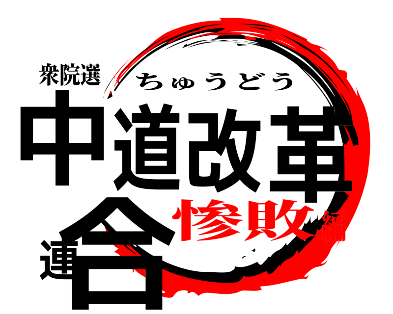 衆院選 中道改革連合 ちゅうどう 惨敗編