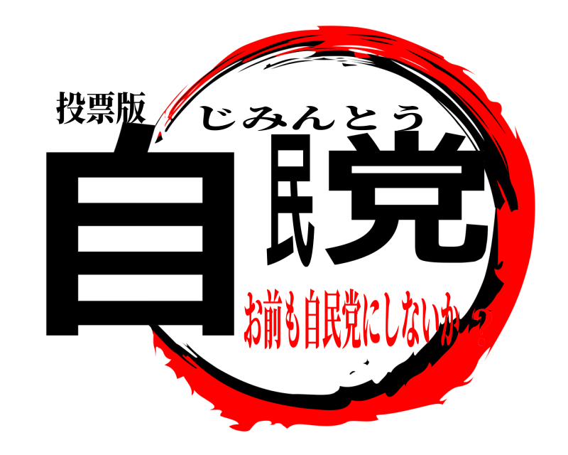 投票版 自党民 じみんとう お前も自民党にしないか？