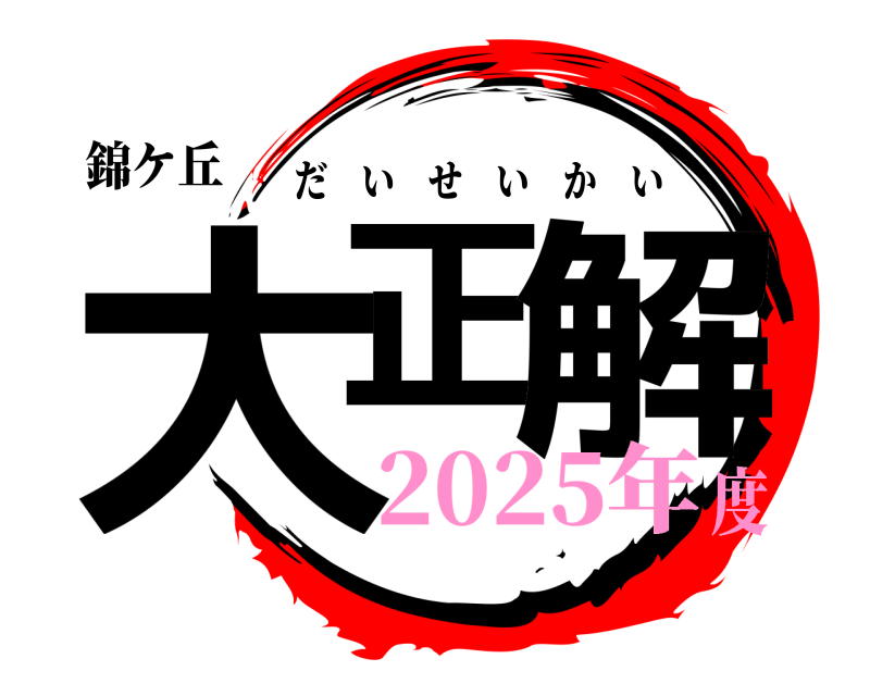 錦ケ丘 大正 解 だいせいかい 2025年度