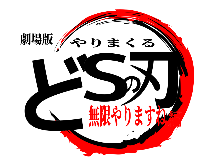 劇場版 どSの刃 やりまくる 無限やりますね編