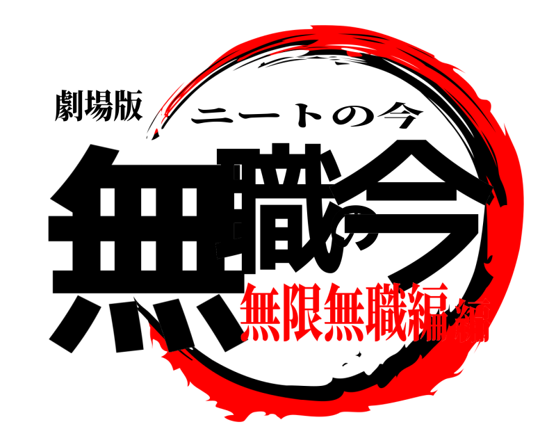 劇場版 無職の今 ニートの今 無限無職編編