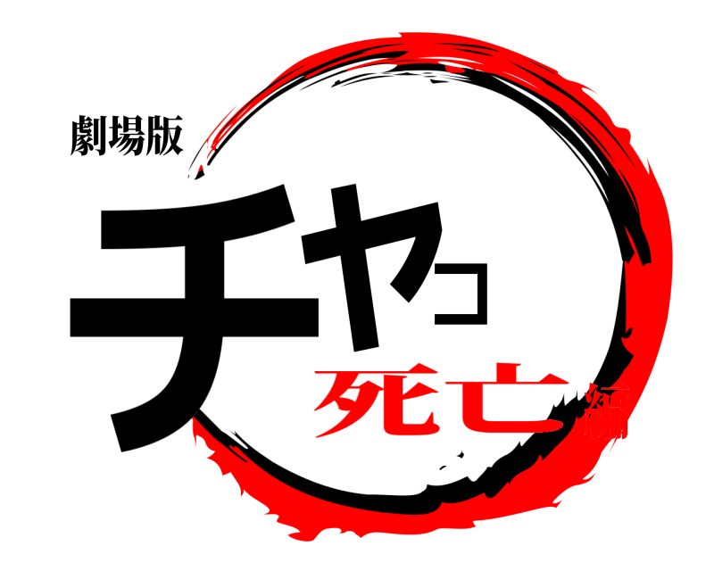 劇場版 チャコ  死亡編