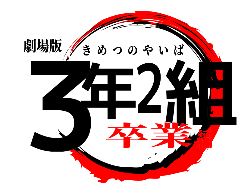 劇場版 ３年２組 きめつのやいば 卒業編