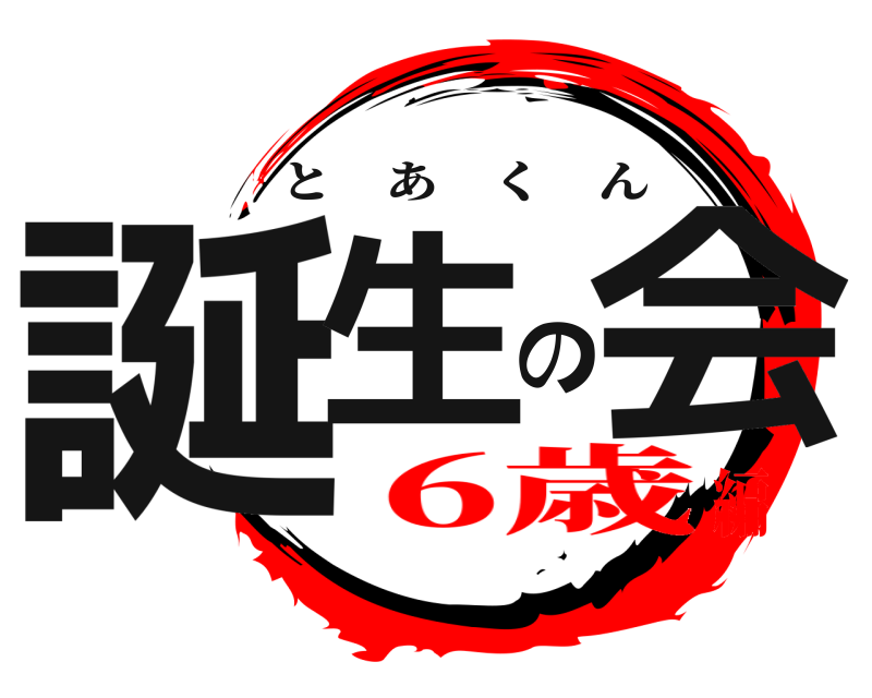  誕生の会 とあくん 6歳編