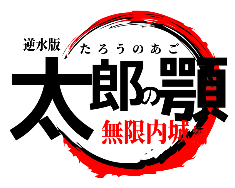 逆水版 太郎の顎 たろうのあご 無限内城編