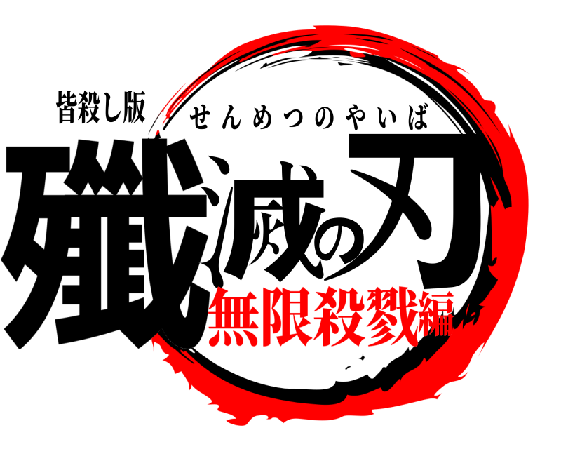皆殺し版 殲滅の刃 せんめつのやいば 無限殺戮編