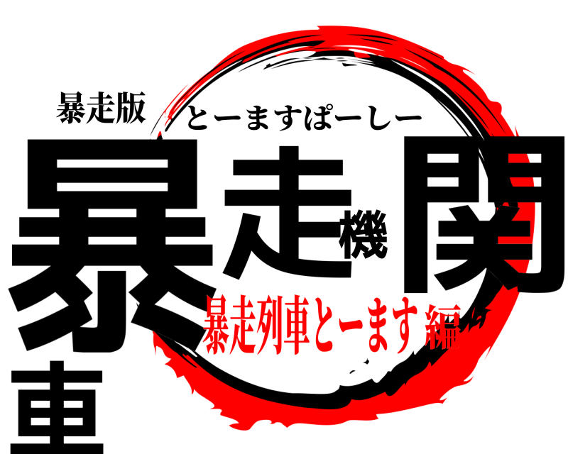 暴走版 暴走機関車 とーますぱーしー 暴走列車とーます編