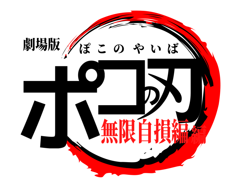 劇場版 ポコの刃 ぽこのやいば 無限自損編編