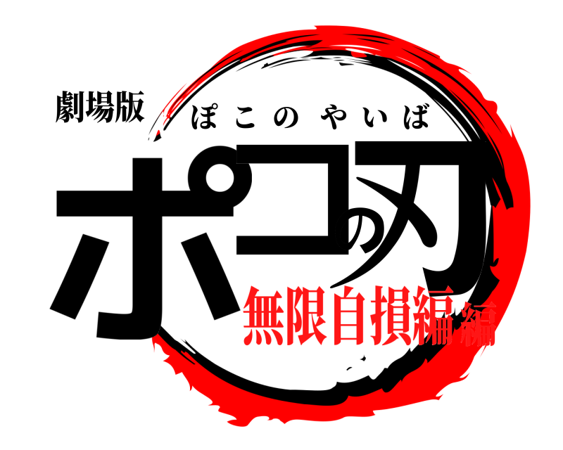 劇場版 ポコの刃 ぽこのやいば 無限自損編編