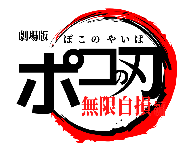 劇場版 ポコの刃 ぽこのやいば 無限自損編