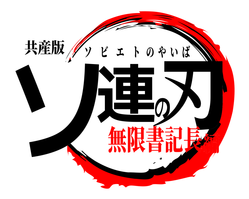 共産版 ソ連の刃 ソビエトのやいば 無限書記長編