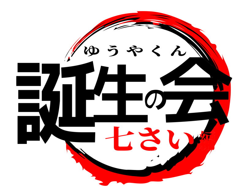  誕生の会 ゆうやくん 七さい編