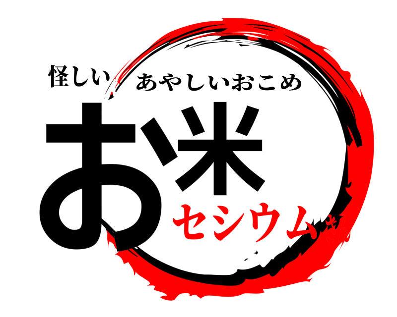 怪しい お米 あやしいおこめ セシウムさん