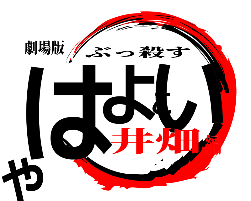 劇場版 はよこいや ぶっ殺す 井畑編