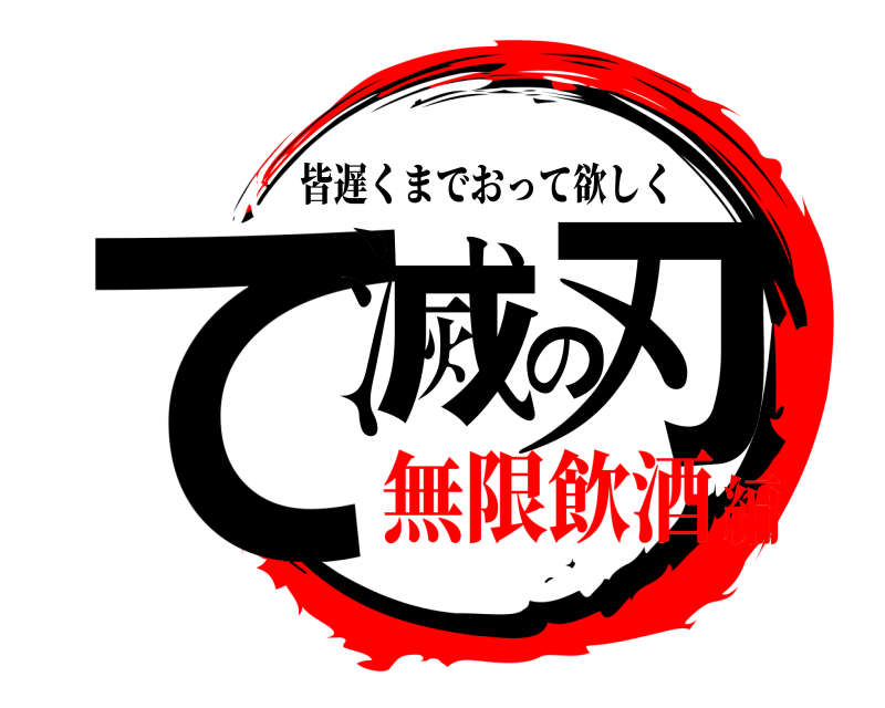  て滅の刃 皆遅くまでおって欲しく 無限飲酒編