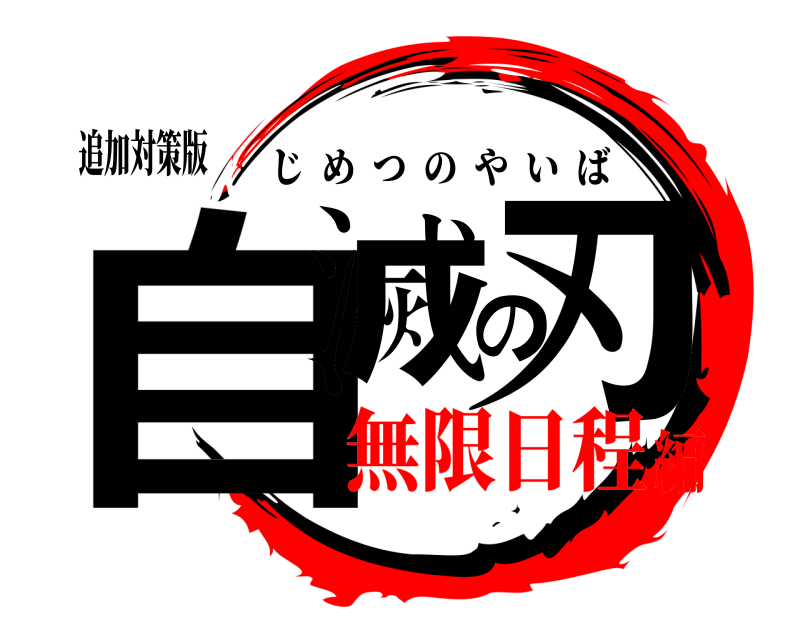 追加対策版 自滅の刃 じめつのやいば 無限日程編