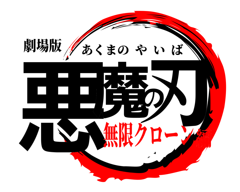 劇場版 悪魔の刃 あくまのやいば 無限クローン編