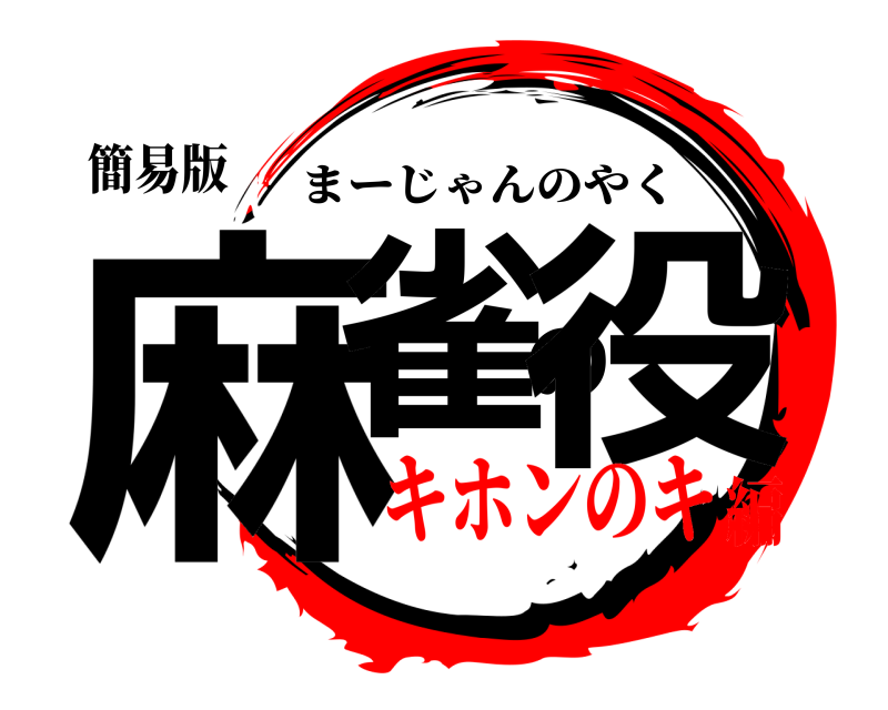 簡易版 麻雀の役 まーじゃんのやく キホンのキ編