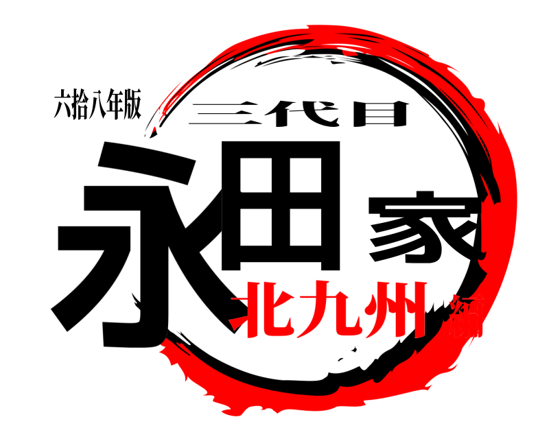 六拾八年版 永田家 三代目 北九州編