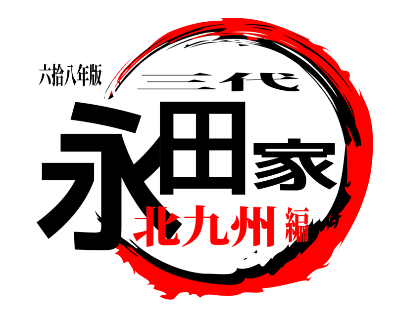 六拾八年版 永田家 三代 北九州編