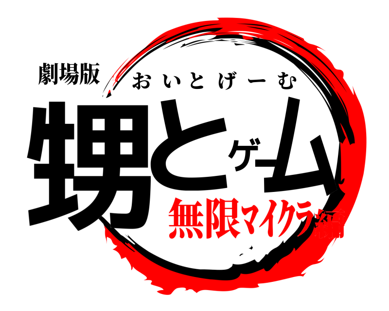 劇場版 甥とゲーム おいとげーむ 無限ﾏｲｸﾗ編