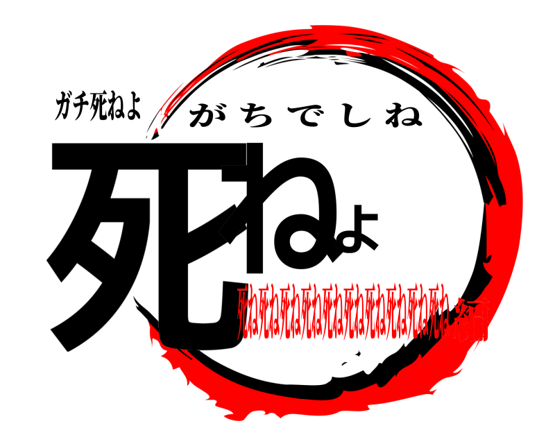 ガチ死ねよ 死ねよ がちでしね 死ね死ね死ね死ね死ね死ね死ね死ね死ね死ね編