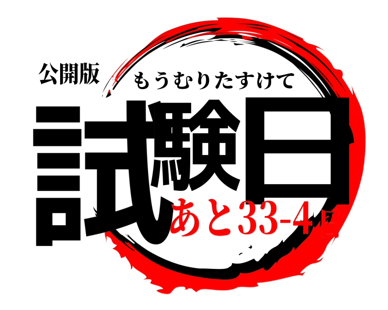 公開版 試験 日 もうむりたすけて あと33-4日
