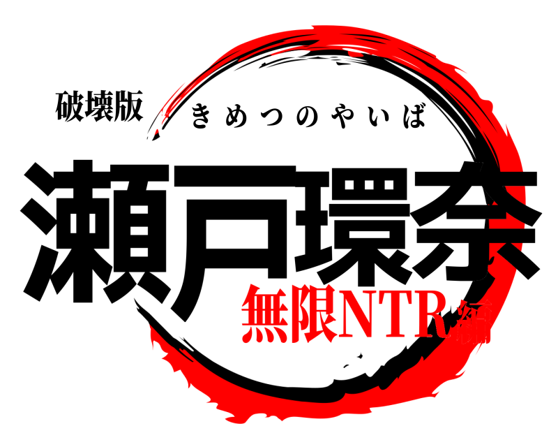 破壊版 瀬戸環奈 きめつのやいば 無限NTR編