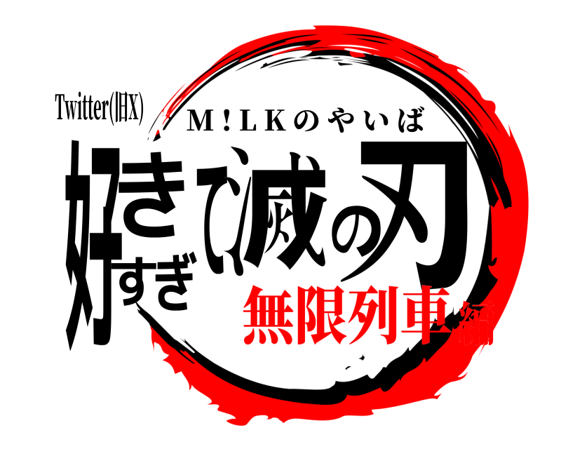 Twitter(旧X) 好きすぎて滅の刃 M ! L K のやいば 無限列車編