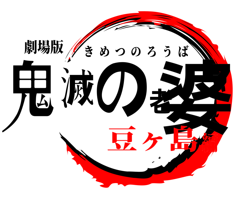 劇場版 鬼滅の老婆 きめつのろうば 豆ヶ島編