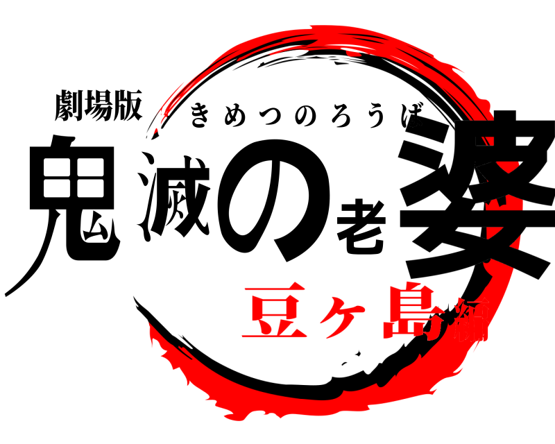 劇場版 鬼滅の老婆 きめつのろうば 豆ヶ島編
