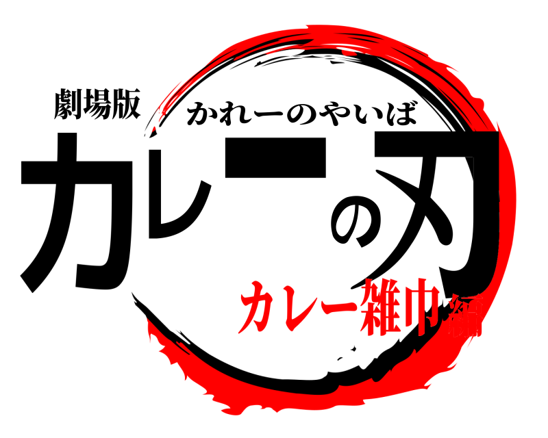 劇場版 カレーの刃 かれーのやいば カレー雑巾編