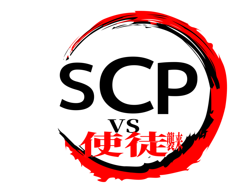  SCP VS 使徒襲来