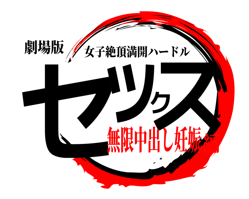 劇場版 セックス 女子絶頂満開ハードル 無限中出し妊娠編