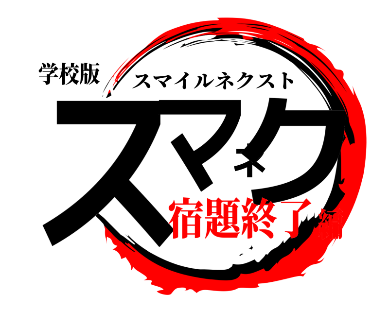 学校版 スマネク スマイルネクスト 宿題終了編