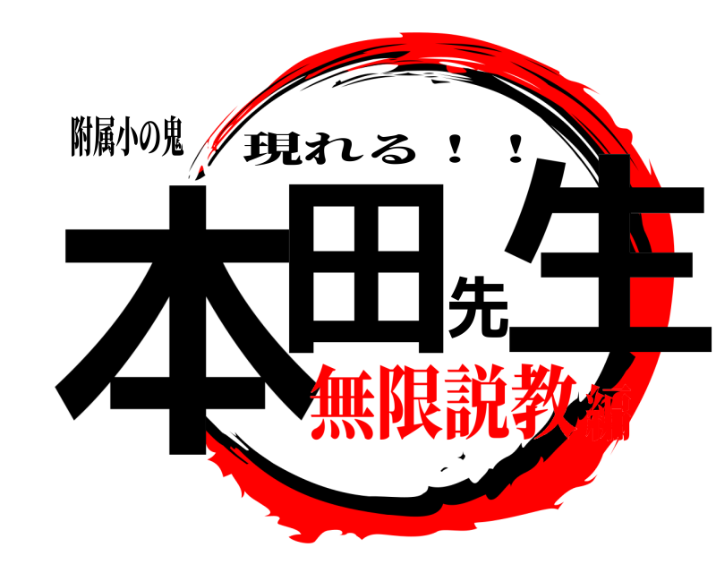 附属小の鬼 本田先生 現れる！！ 無限説教編