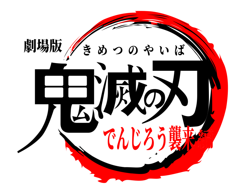 劇場版 鬼滅の刃 きめつのやいば でんじろう襲来編