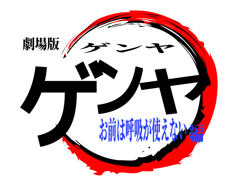 劇場版 ゲンヤ ゲンヤ お前は呼吸が使えない編